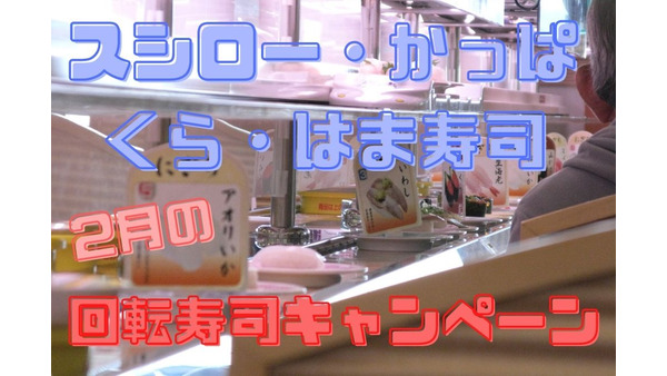 2月の回転寿司キャンペーン　スシロー・かっぱ・くら・はま寿司　うまいネタが大集結 画像