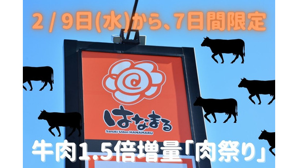 【はなまるうどん】2/9から、7日間限定「肉祭り」　牛肉1.5倍増量でもお値段そのまま！ 画像