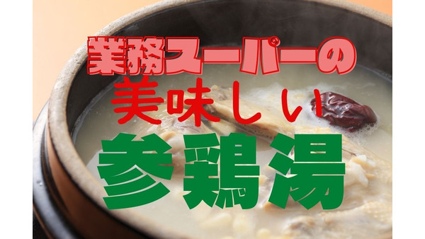 【業務スーパー】本格派韓国の味「参鶏湯」大容量1kgは735円でも損なし　味とコスパレビュー 画像