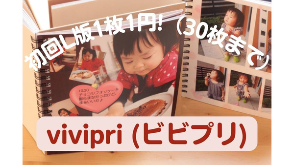 写真プリントアプリ「vivipri (ビビプリ)」　実際に使った感想　初回キャンペーンは月末まで！ 画像