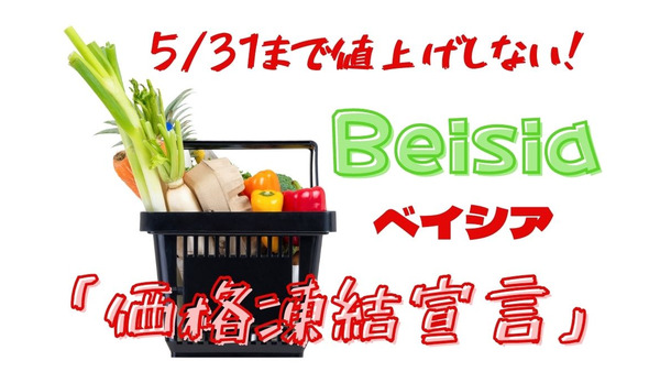 【ベイシア】5/31まで値上げしない「価格凍結宣言」　節約主婦おすすめの食料品12選 画像