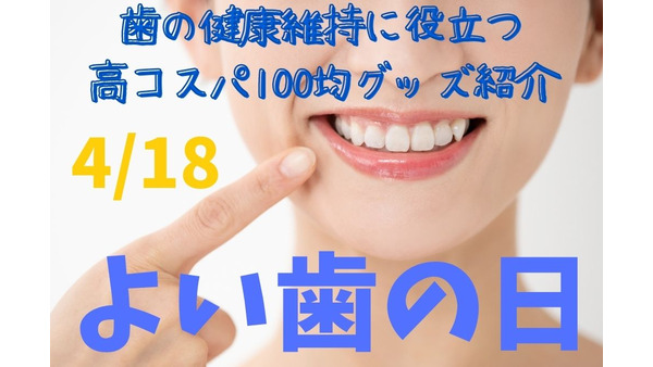 【100均】よい歯の日（4/18）に考える、コスパ良好な歯の健康維持グッズ 画像