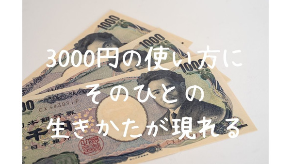 書籍「三千円の使いかた」から読み解く！世代別「お金事情」から生き方を考えるヒント