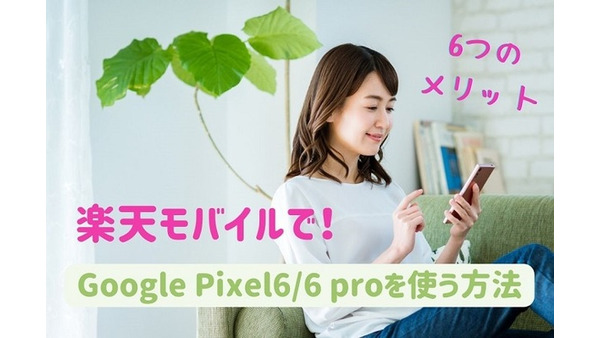 「楽天モバイル」でGoogle Pixel6/6 proを使う方法や手順を解説！　6つのメリットも紹介 画像