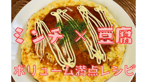 【節約料理】「ミンチ」×「豆腐」を使ったボリューム満点レシピ【1人分190円以下】 画像