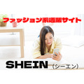 ファッション系通販サイト「SHEIN」　おしゃれなトータルコーデが1万以下　最大20％OFFクーポン入手方法
