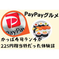 【PayPayグルメ】2つのキャンペーンがすごい ！ かっぱ寿司ランチが225円相当額だった体験談