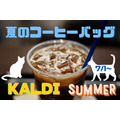 【カルディ】7/1～「夏のコーヒーバッグ」販売　7/5～猫好き必見「ネコバッグ」の抽選申込も開始