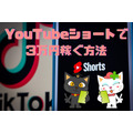 「YouTubeショート」で3万円を稼ぐ　実際どのくらいの視聴回数が必要か