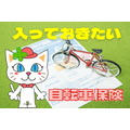 【自転車保険】入らない親族に備える裏技　日本交通管理技術協会の「TSマーク付帯保険」について
