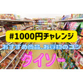 【ダイソー】節約主婦の 「#1000円チャレンジ」　食品、おやつおすすめ10品