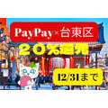 PayPay×台東区の20％還元キャンペーン