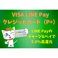 VISA LINE Pay クレジットカード（P+）