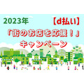 【d払い】2023年初の「街のお店を応援！」キャンペーン