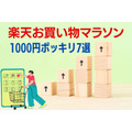 1000円ポッキリ7選「楽天お買い物マラソン（1/10～1/16）」買いまわりでポイントアップ