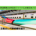 「JR東日本パス」新幹線自由席も3日間乗り放題　2万2150円は超お得　注意点や代替候補も紹介