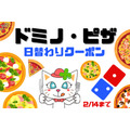【ドミノ・ピザ】2/14まで日替わりクーポンが毎日届く「30デイズ！30サプライズ！」キャンペーンの注意点