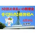 NHKの未払いの割増金は受信料の2倍徴収へ