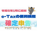 令和5年1月に追加された「e-Tax」の便利機能を紹介
