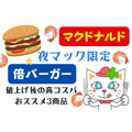 【マクドナルド】2種の「倍バーガー」が＋100円→200円　食べて得するおススメ3商品