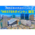 JR西日本の共通ポイント「WESTERポイント」誕生　貯め方・使い方も徹底解説