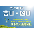 2023年4月の吉日・凶日　運気を引き寄せる「日本三大金運神社 」