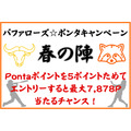 【Pontaポイント】最大7878ポイントが当たる「バファローズ☆ポンタキャンペーン 春の陣」攻略