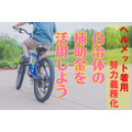自転車ヘルメット「努力義務化」自治体の補助金制度を活用して1000円～2000円お得　まずは実施有無と申請条件、手順をチェック