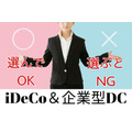 iDeCo・企業型DCで選んでOKとNG