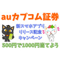 【auカブコム証券】500円で1000円当てよう　「新スマホアプリリリース記念キャンペーン」は9000人に当たる