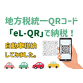 地方税統一QRコード「eL-QR (エルキューアール)」で自動車税を支払う方法　手数料とお得なキャンペーンも紹介
