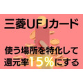 三菱UFJカード
