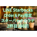 LINE Starbucks Order＆Pay限定 スターバックスラテ 2杯目246円