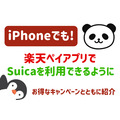 【楽天ペイ】iPhoneでもSuicaが出発進行！　楽天カードチャージで0.5%還元、楽天ポイントチャージも可能