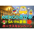 【高速道路でお得】夏休みはNEXCO西日本「SA・PA夏得ボーナスキャンペーン」で最大5万円分当たる お得ワザはどれだけ？