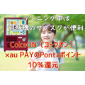 8/31までCokeON（コークオン）×au PAYのPontaポイント10％還元キャンペーン開催中！