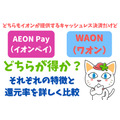AEON Pay（イオンペイ）とWAONはどちらが得か？　それぞれの特徴と還元率を詳しく比較