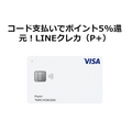 月1万円までは！Visa LINE PayクレジットカードP+【5.0％還元】