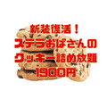 新装・ステラおばさんの クッキー詰め放題 1900円