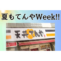 上天丼弁当500円「てんやWeek!!」8月20日まで　理想的な利用方法4ステップ