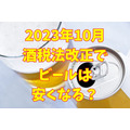 2023年10月 酒税法改正