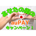 auPAYキャンペーン