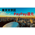 東京文京区「PayPay還元」は2段階　第1弾・大手含めた10％還元は11/15まで