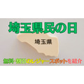 「埼玉県民の日」に利用できる、無料・割引のレジャースポットを紹介！埼玉県以外の施設も？