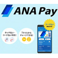 ANA Payにコード払い機能が追加　Smart Code加盟店で利用可能、最大5000マイルもらえるキャンペーンも