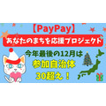 【PayPay】2023年最後の「あなたのまちを応援プロジェクト」12月は参加自治体30超え！