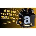 【Amazonブラックフライデー2023】22日から先行スタート 注目商品18点紹介