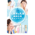 ワタシプラスbySHISEIDO　お得にスキンケアができる化粧水＆乳液継続応援キャンペーン