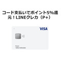Visa LINE Payプリペイドカード3％還元スタート！メインカードになるか？おすすめできる人と使い方もご紹介