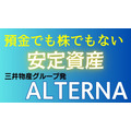 【安定資産投資？】三井物産グループ発「ALTERNA」 デジタル証券を活用した安定資産投資とは？